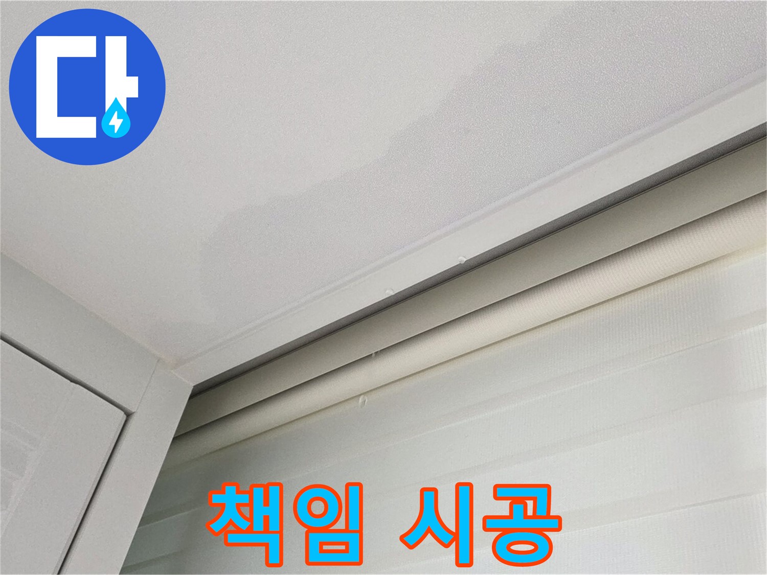 양주 삼숭동 자이아파트 천장 누수 - 책임감 있는 누수 시공