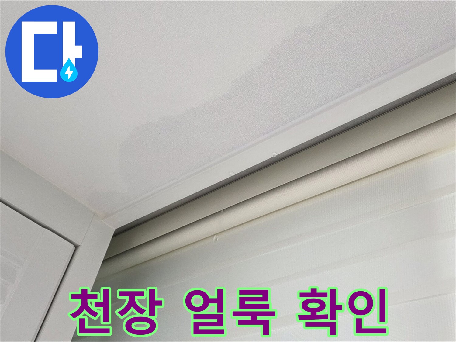 양주 삼숭동 자이아파트 천장 누수 - 천장 얼룩 긴급 확인