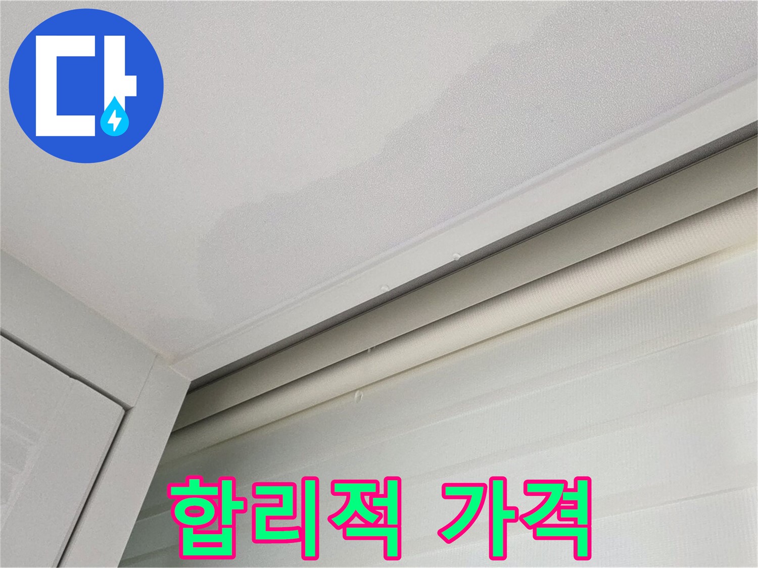 양주 삼숭동 자이아파트 천장 누수 - 합리적인 가격의 누수 해결