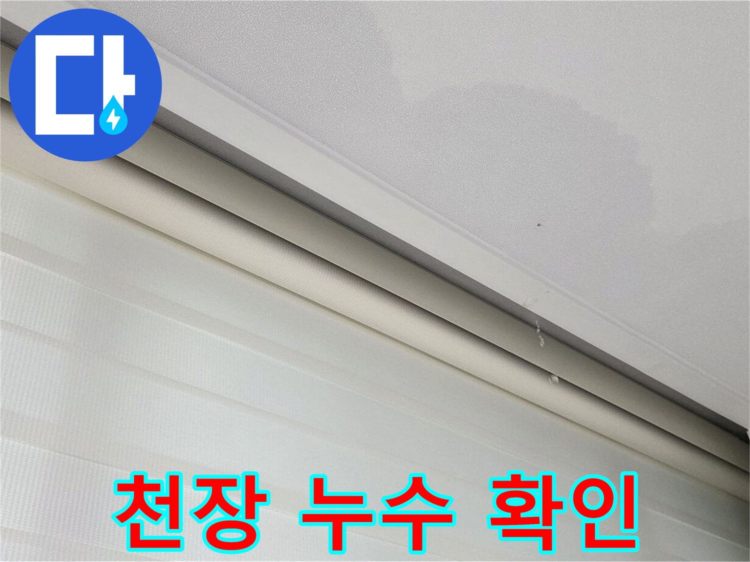 양주 삼숭동 자이아파트 천장 누수 확인 - 누수 범위와 심각성 파악