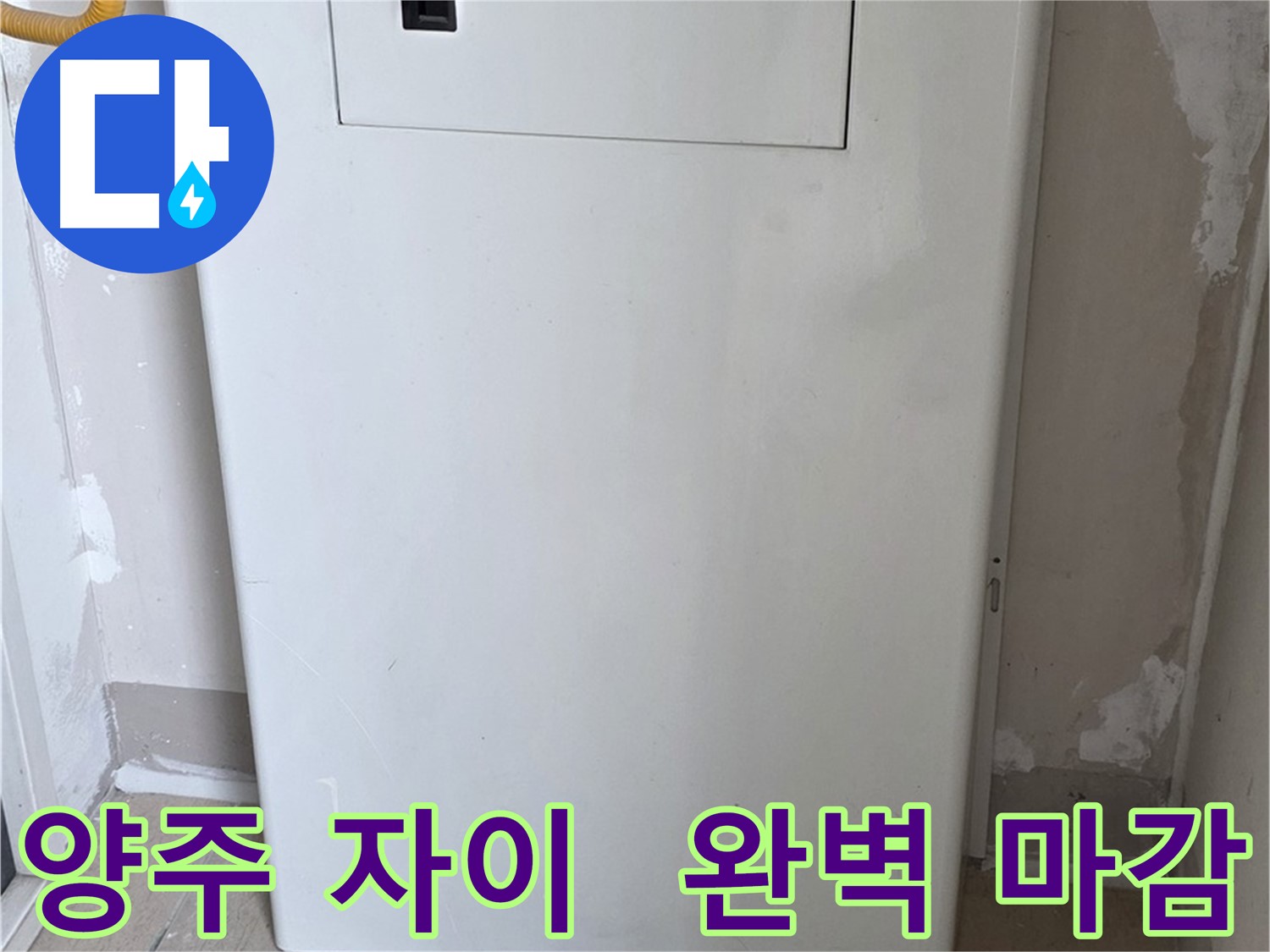 양주 삼숭동 자이아파트 - 함체 커버 시공, 꼼꼼한 마감으로 완벽하게! - 최고의 품질 보장, 믿음직한 선택