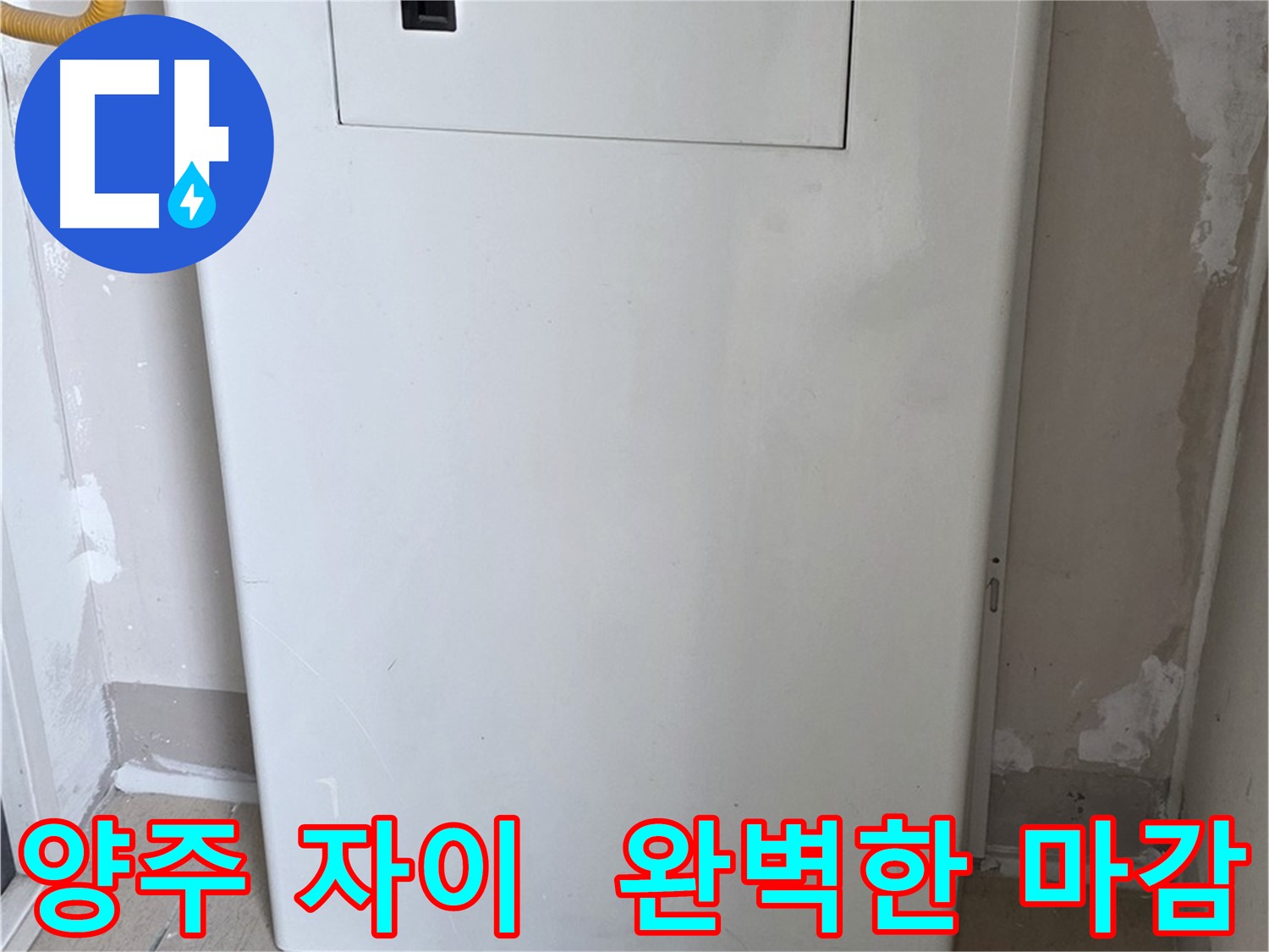 양주 삼숭동 자이아파트 - 함체 커버 시공, 꼼꼼한 마감으로 완벽하게! - 최고의 품질 보장, 믿음직한 선택