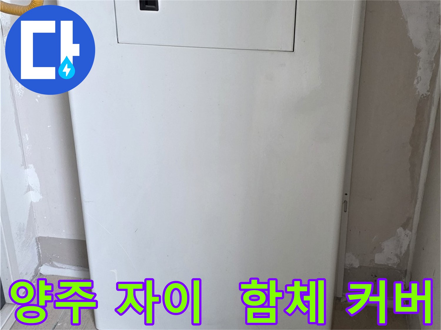 양주 삼숭동 자이아파트 - 함체 커버 시공으로 누수 걱정 해결! - 깔끔한 마감