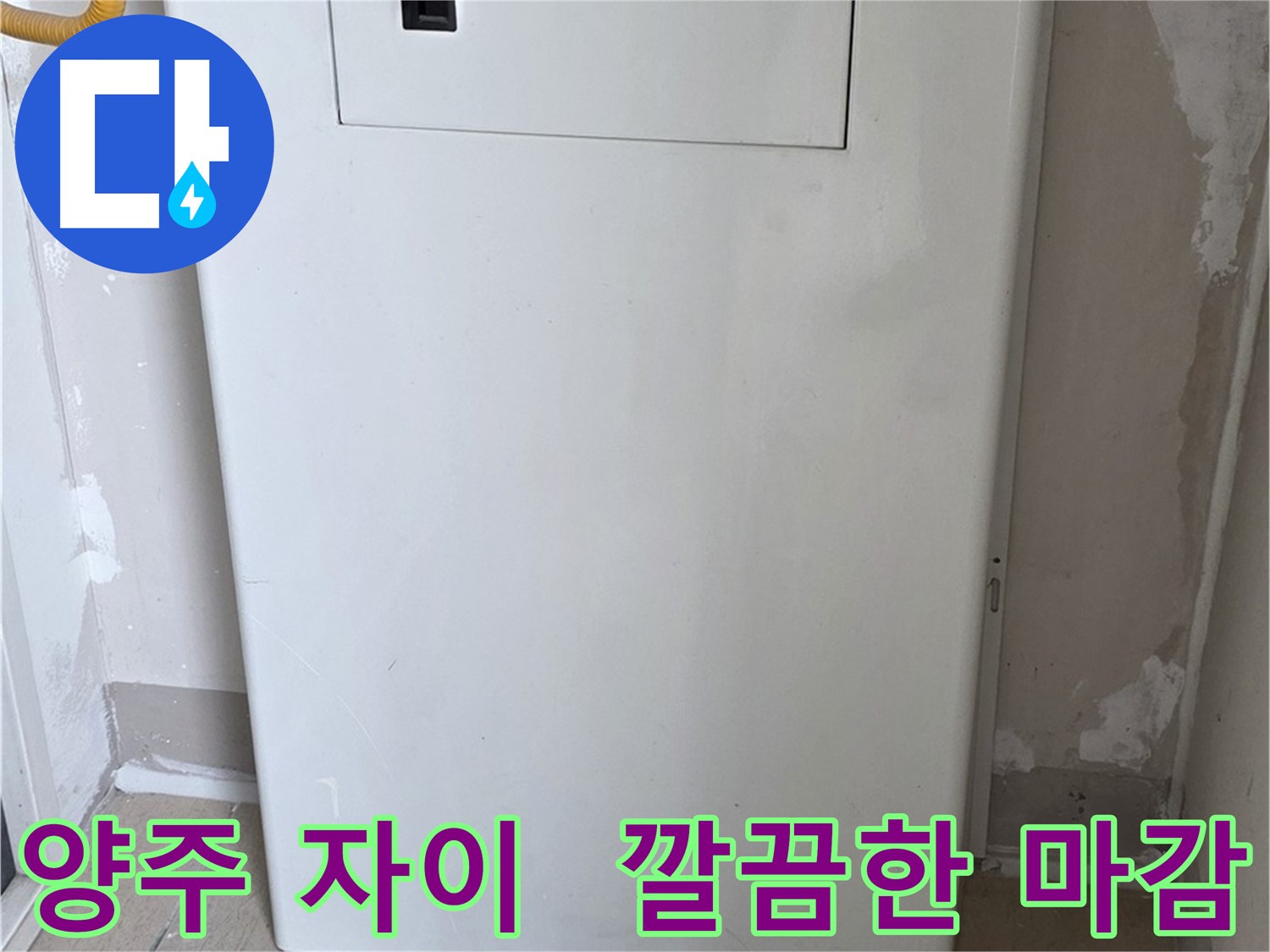 양주 삼숭동 자이아파트 - 함체 커버 시공으로 누수 걱정 해결 - 깔끔한 마감과 완벽한 보호