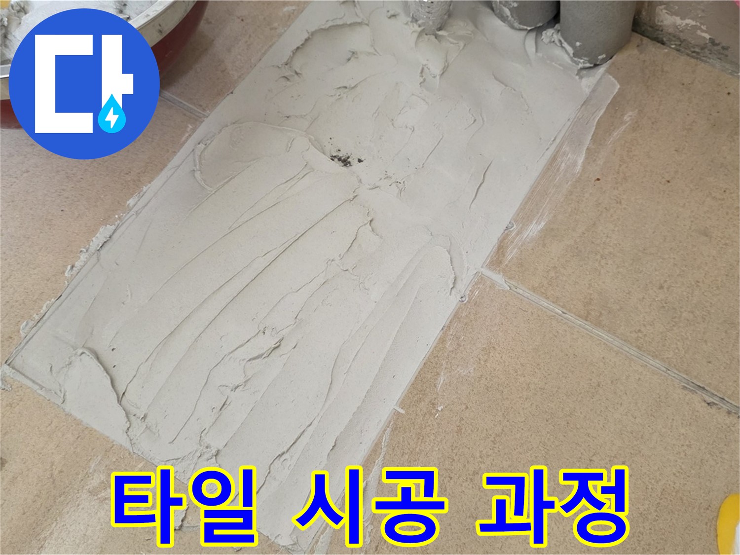양주 삼숭동 자이아파트에서 꼼꼼한 타일 시공 과정 - 정성을 다하는 시공으로 누수 완벽 차단!