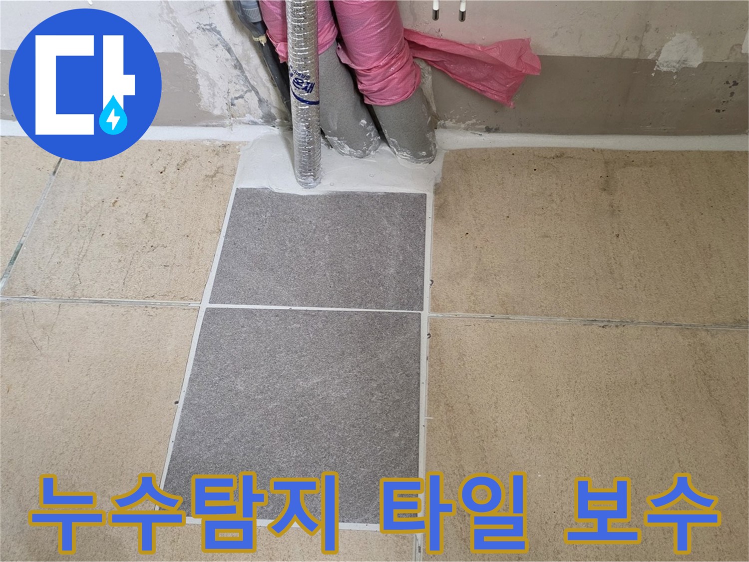 양주 삼숭동 자이아파트에서 누수탐지 후 손상된 타일을 보수하는 과정입니다 - 꼼꼼한 시공으로 누수 문제를 해결했습니다.