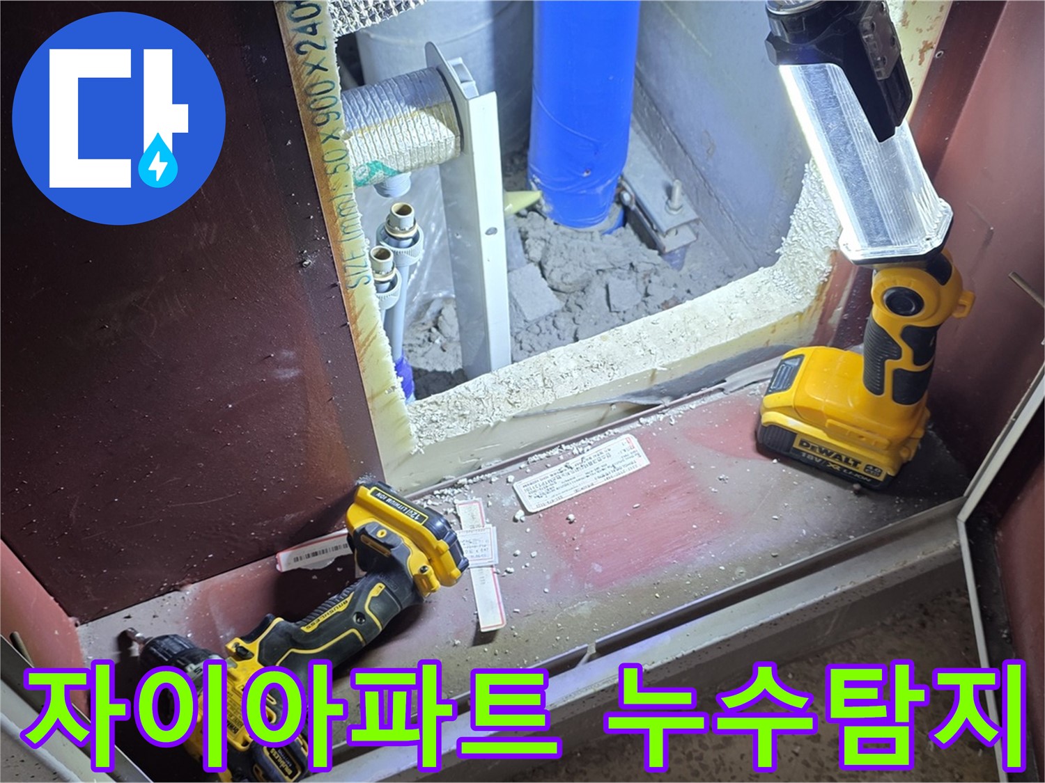 양주 삼숭동 자이아파트에서 발생한 누수 원인을 탐지하고 - 누수 위치를 정확히 파악하여 - 신속하게 누수를 해결하는 과정입니다.