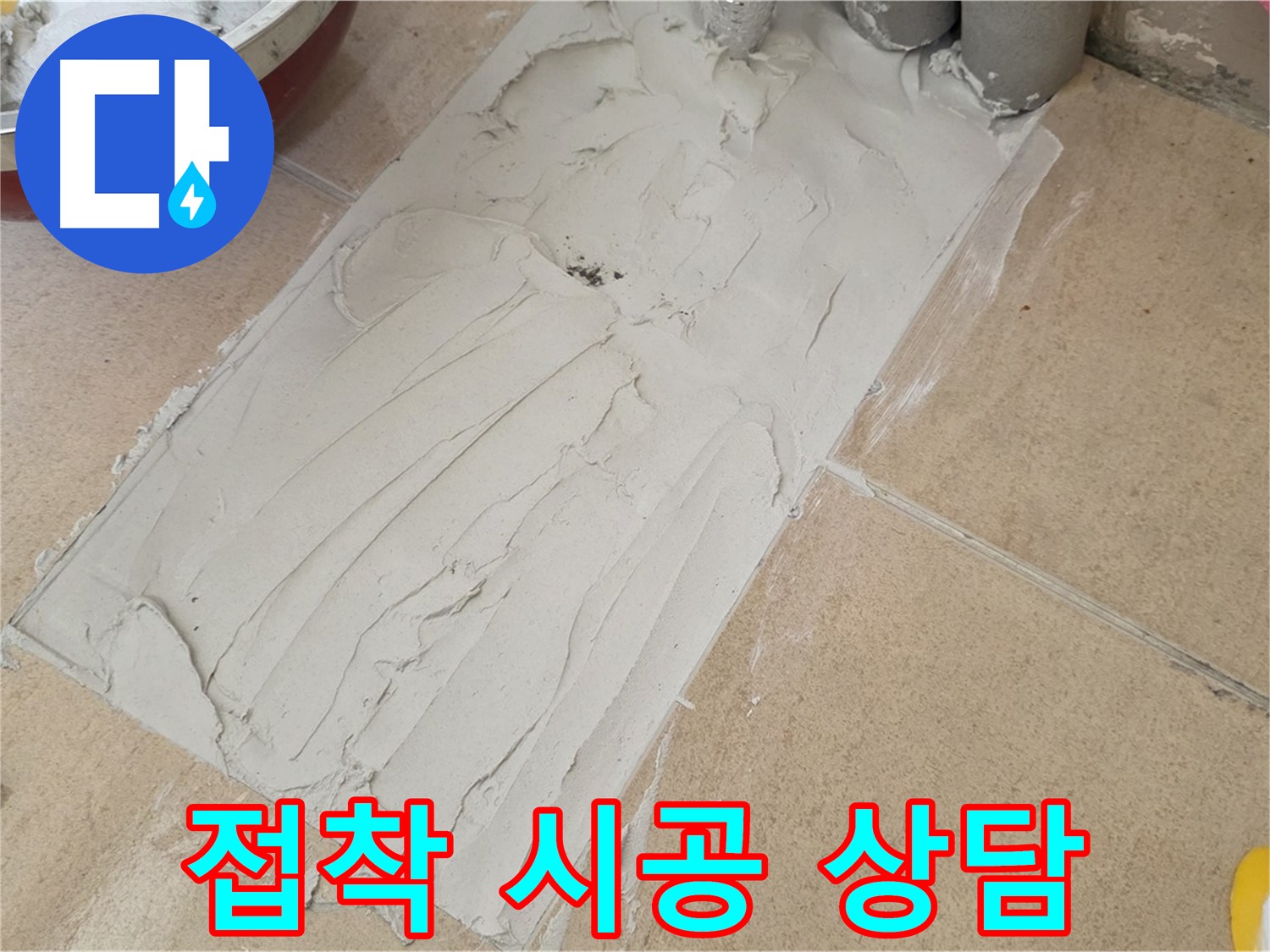 양주 삼숭동 자이아파트에서 타일 접착 시공 상담 환영 - 누수 문제, 속 시원하게 해결해 드립니다!