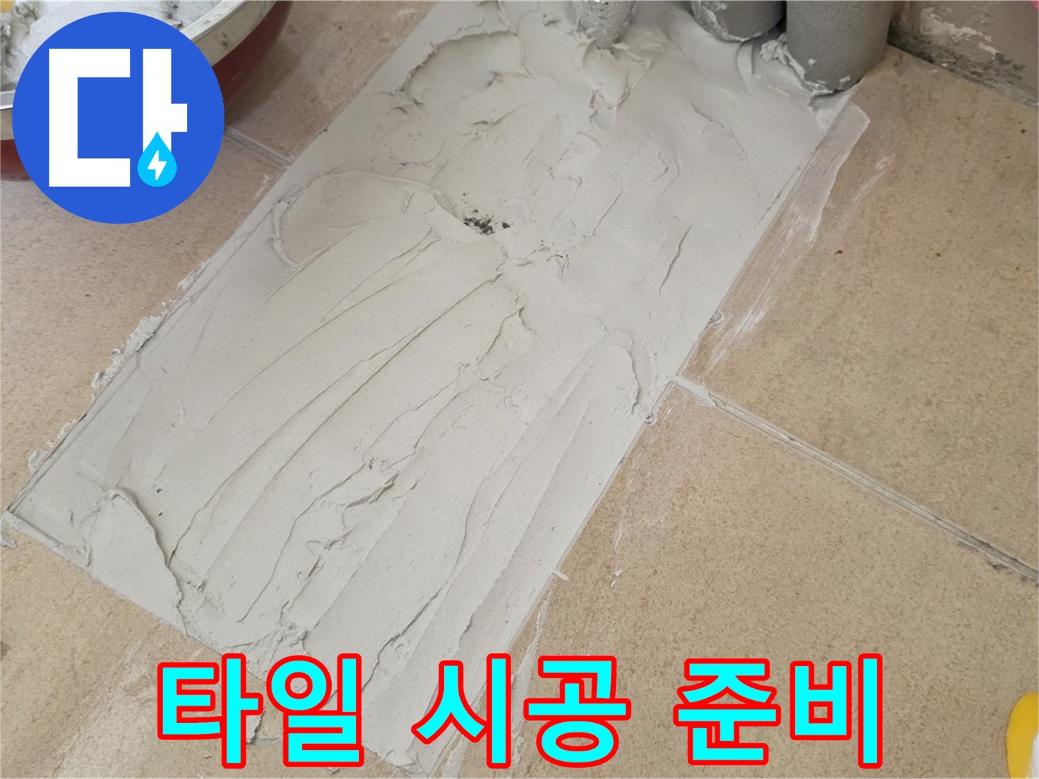 양주 삼숭로 자이아파트에서 꼼꼼한 타일 시공 준비 - 완벽한 결과를 위한 첫걸음!