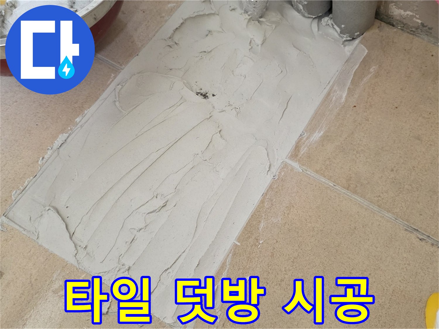 양주 삼숭로 자이아파트에서 타일 덧방 시공을 진행했습니다 - 누수 예방을 위한 완벽한 시공!