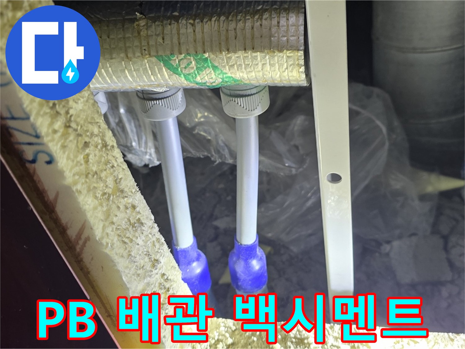 양주 아파트 누수 - PB 배관 연결 부속 주변 백시멘트 손상 및 들뜸 현상 꼼꼼하게 조사