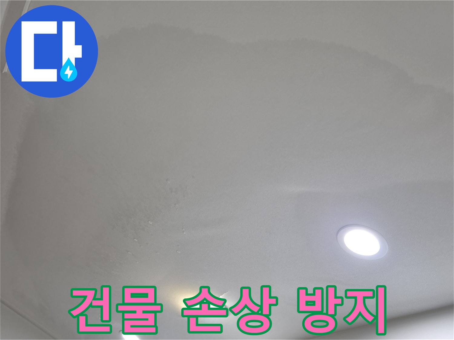 양주 아파트 누수 - 둥근 천장 얼룩 - 건물 손상
