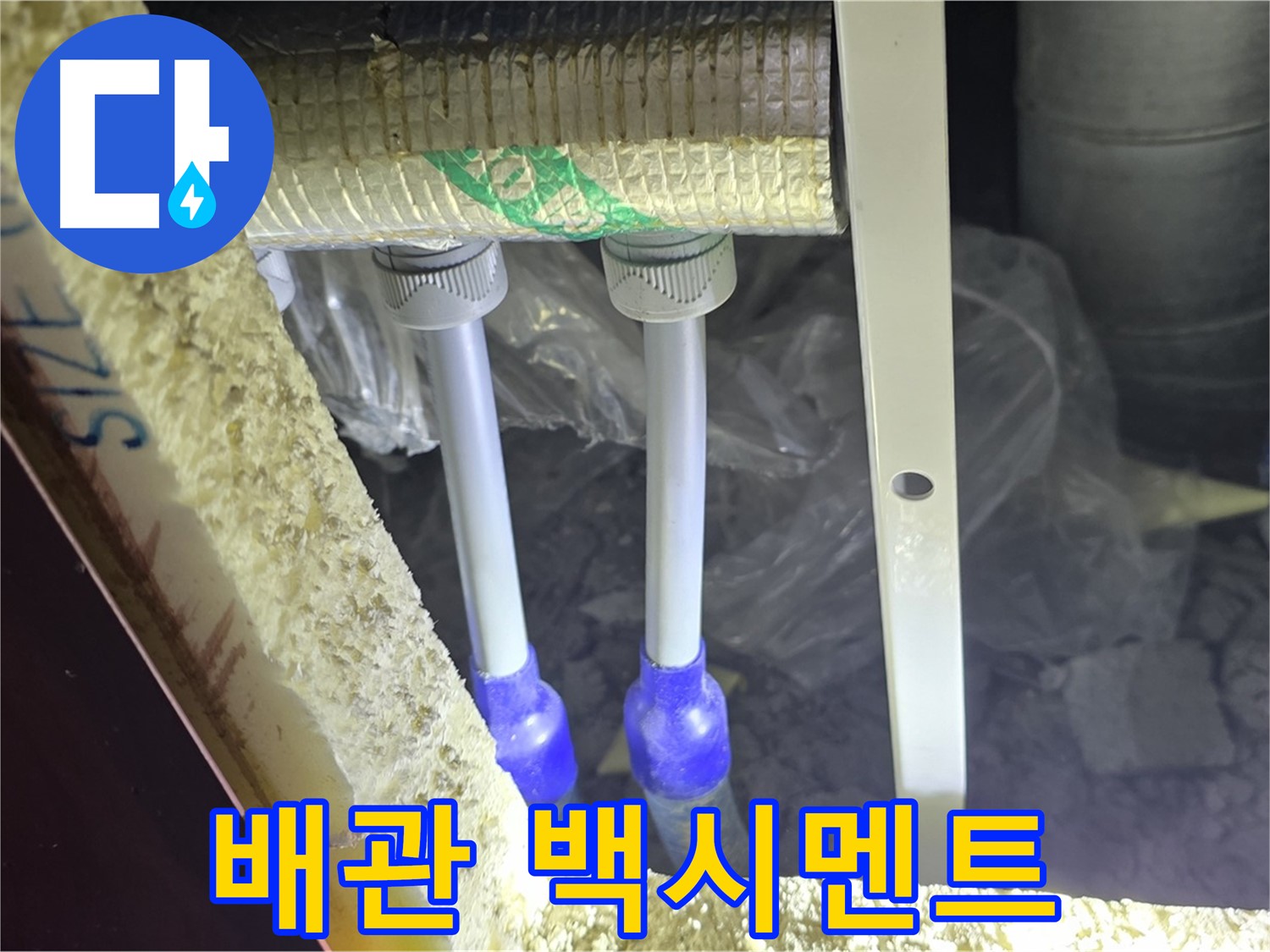 양주 아파트 누수 - 배관 연결 부속 주변 백시멘트 손상 및 들뜸 현상 꼼꼼하게 조사