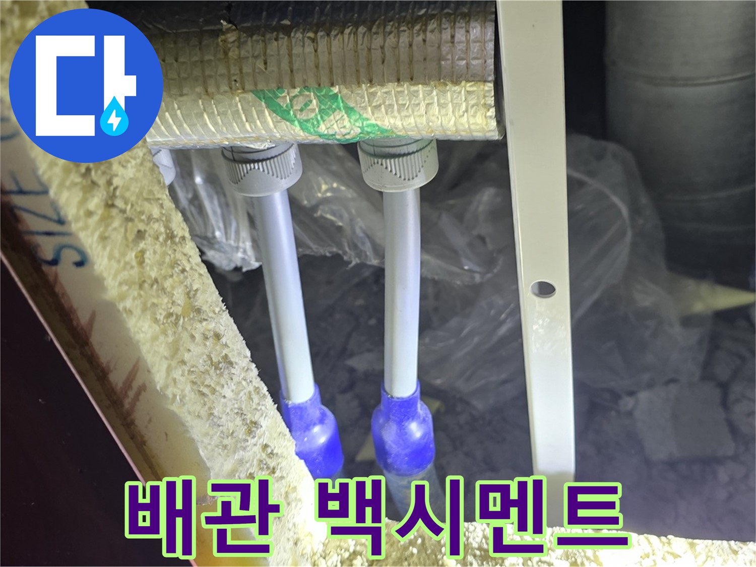 양주 아파트 누수 - 배관 연결 부속 주변 백시멘트 파손 및 들뜸 현상 정밀 조사