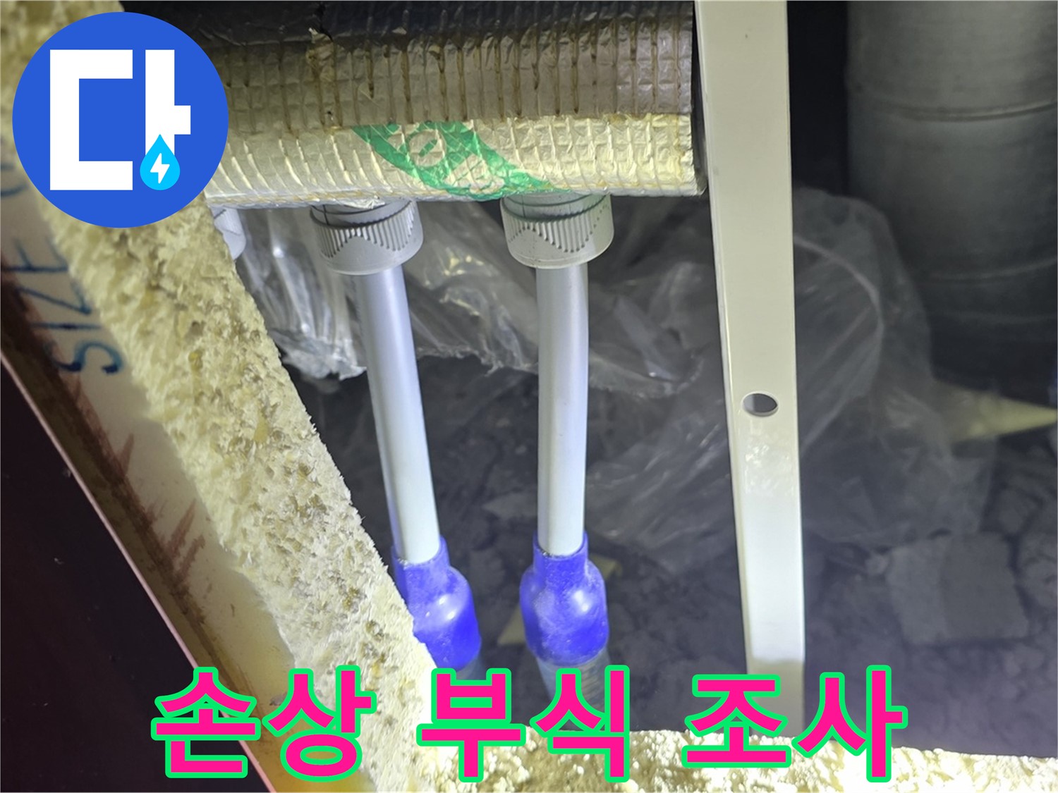 양주 아파트 누수 - 배관 연결 부속 주변 손상 및 부식 진행 상태 정밀 조사