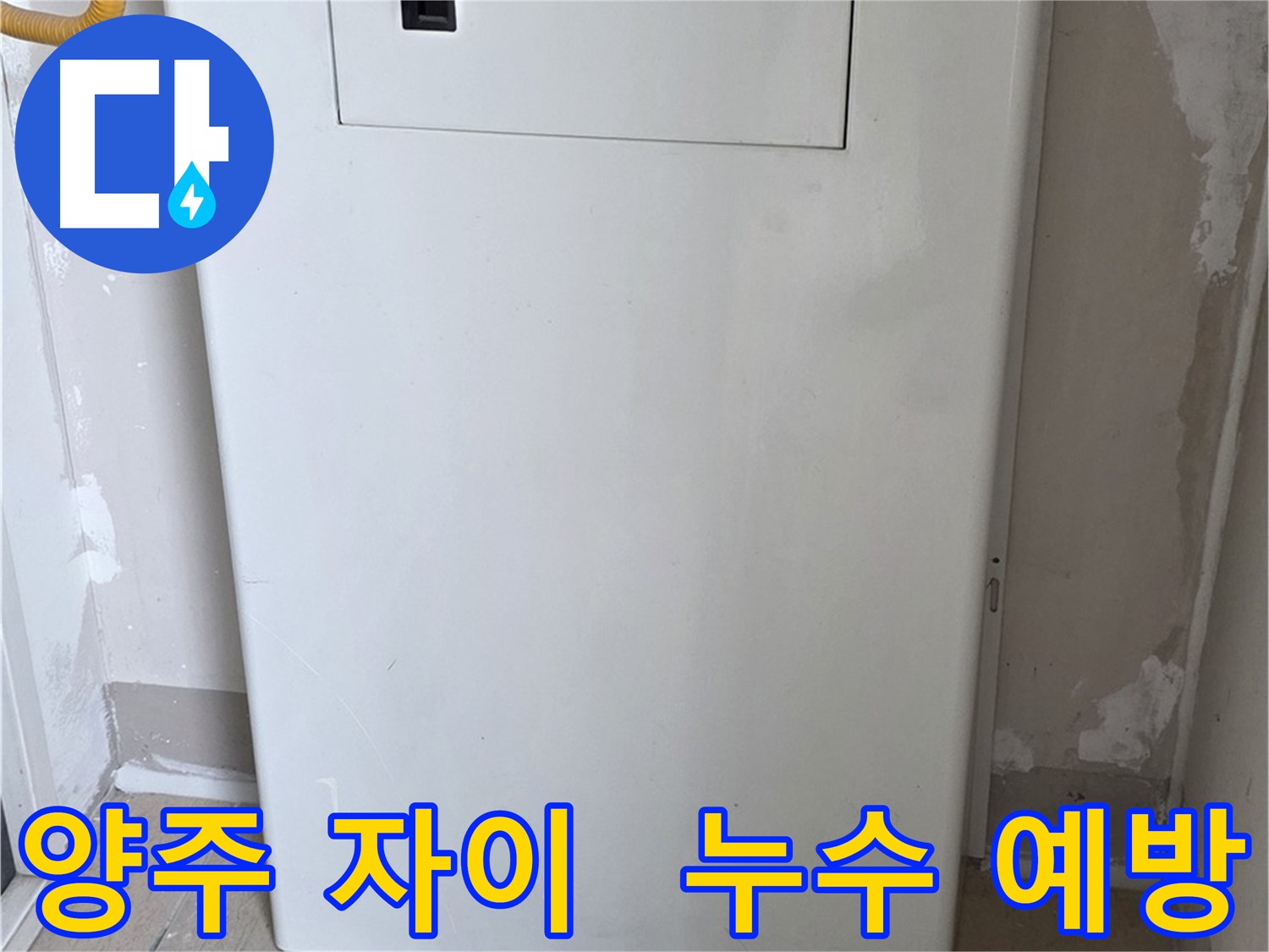 양주 아파트 누수 - 배관 점검구 설치로 사전 점검 및 유지보수 용이