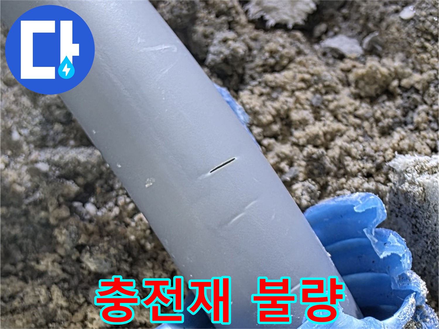 양주 아파트 누수 - 배관 주변 충전재 시공 불량