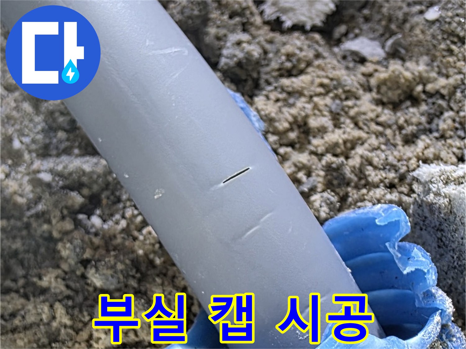 양주 아파트 누수 - 부실한 보호 캡 시공