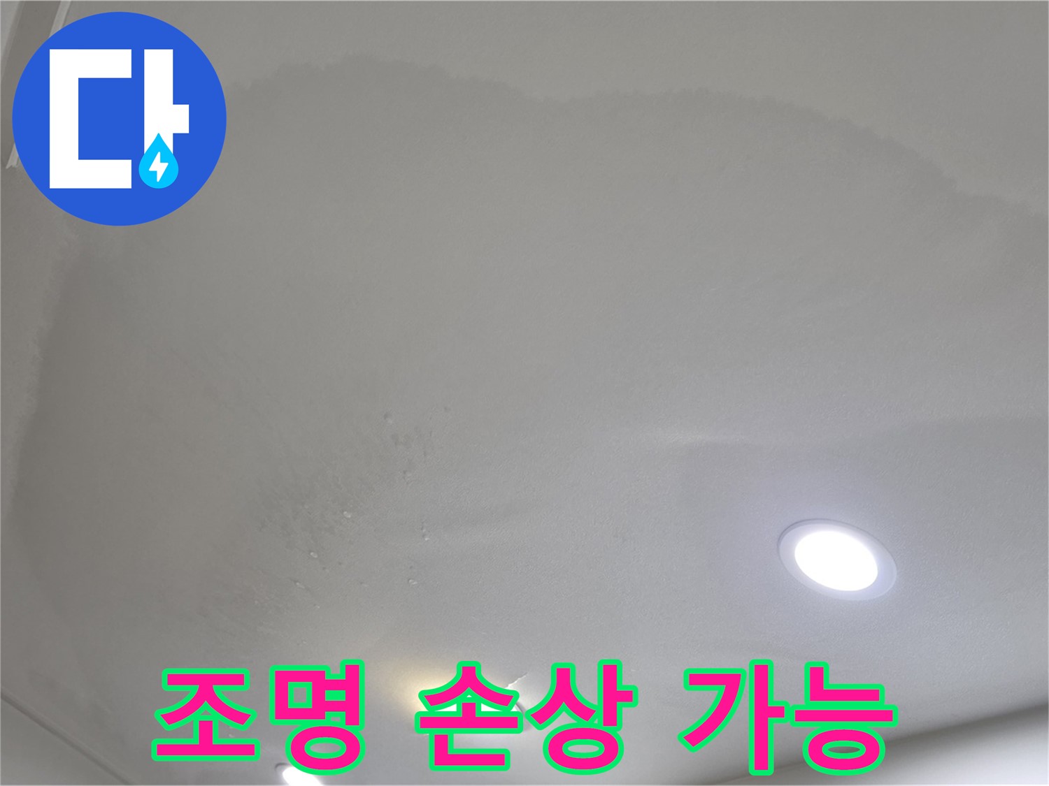 양주 아파트 누수 - 부푼 천장, 조명 손상