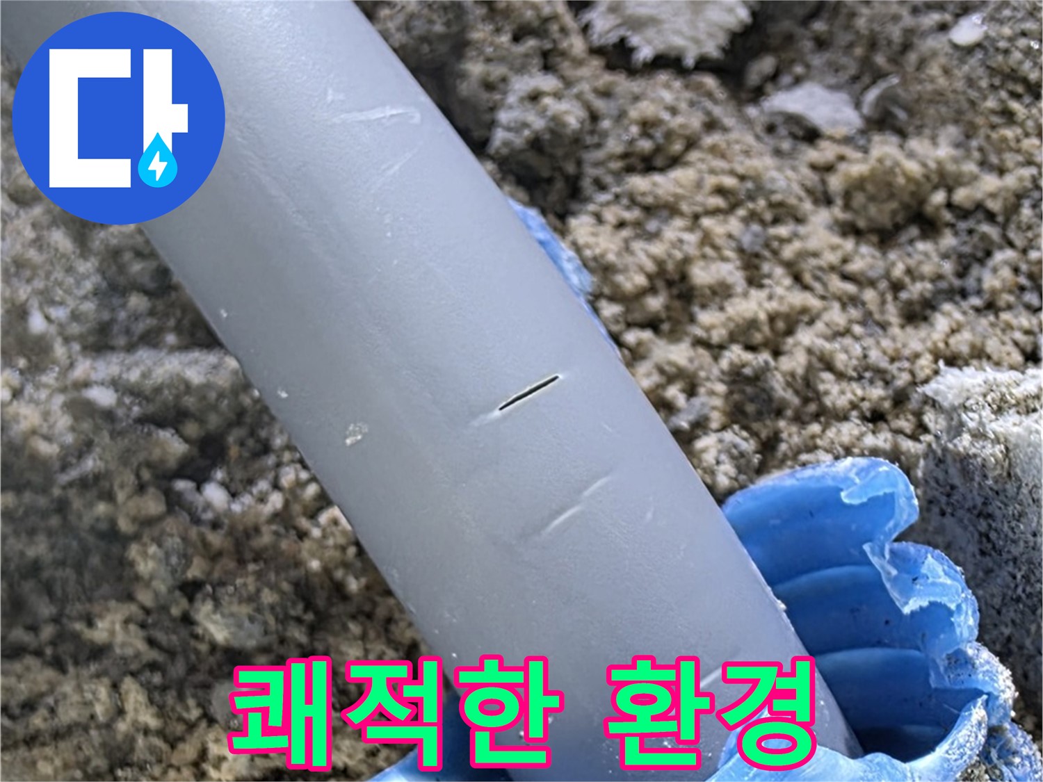 양주 아파트 누수 - 우레탄폼 보수 후 쾌적한 환경