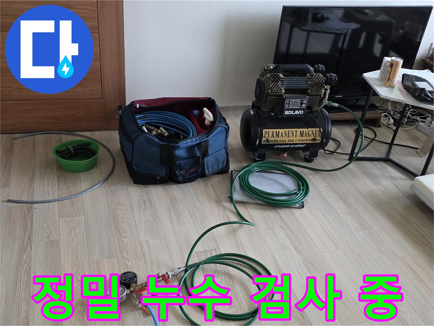 양주 아파트 누수 - 정밀 검사 - 숨겨진 누수까지 완벽하게
