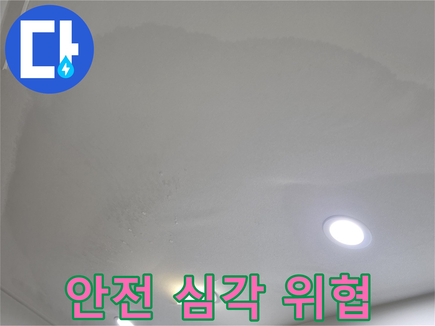 양주 아파트 누수 - 젖은 천장 붕괴 직전 - 건물 안전 위협