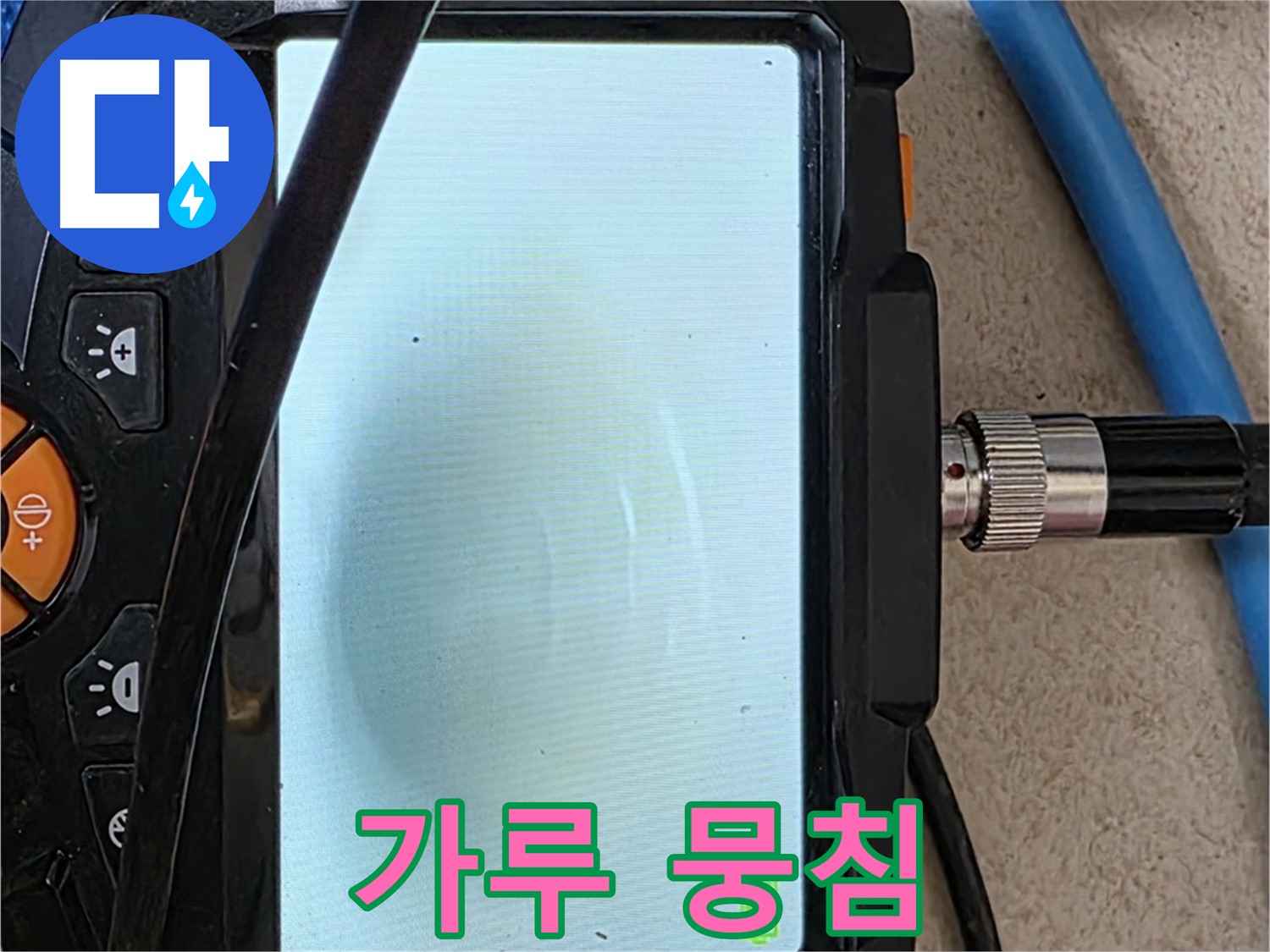양주 아파트 누수 해결 - 내시경 확인, 배관 속 하얀 가루 뭉침 확인하고 완벽 세척