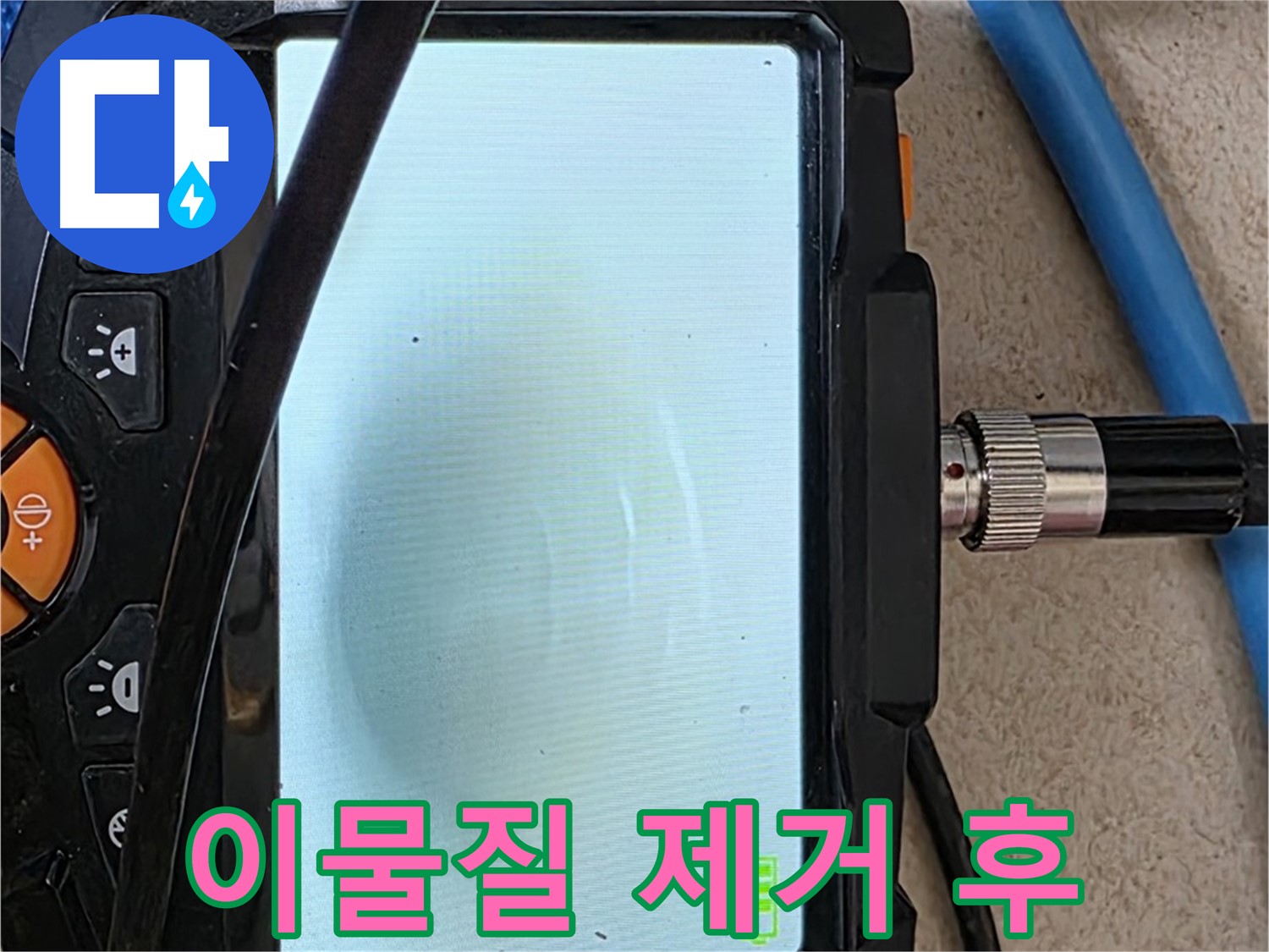 양주 아파트 누수 해결 - 내시경 확인, 배관 속 하얀 이물질 제거 후 깨끗해진 모습
