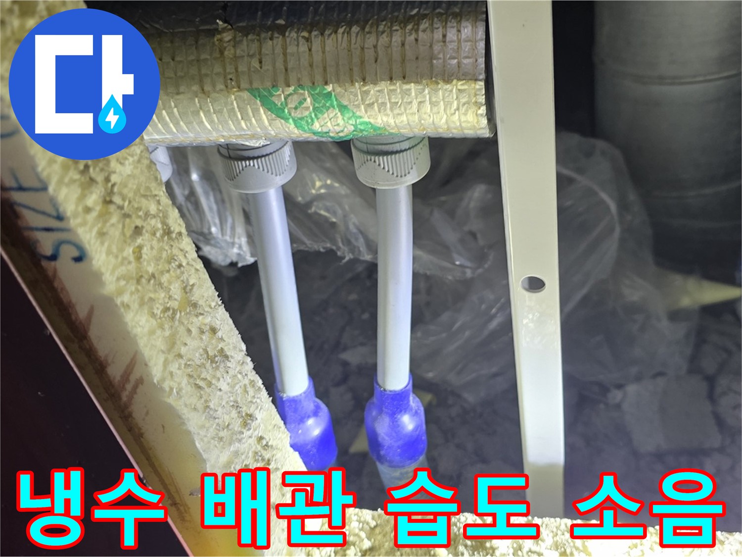 양주 자이 아파트 누수 - 냉수 배관 연결 부위 주변 습도 변화 및 누수 발생 소음 청취