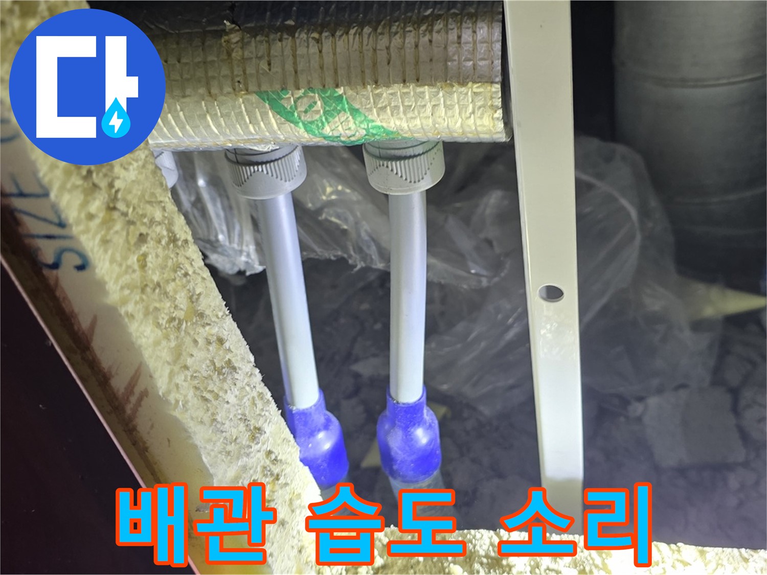 양주 자이 아파트 누수 - 배관 연결 부위 주변 습도 변화 및 누수 발생 소리 확인