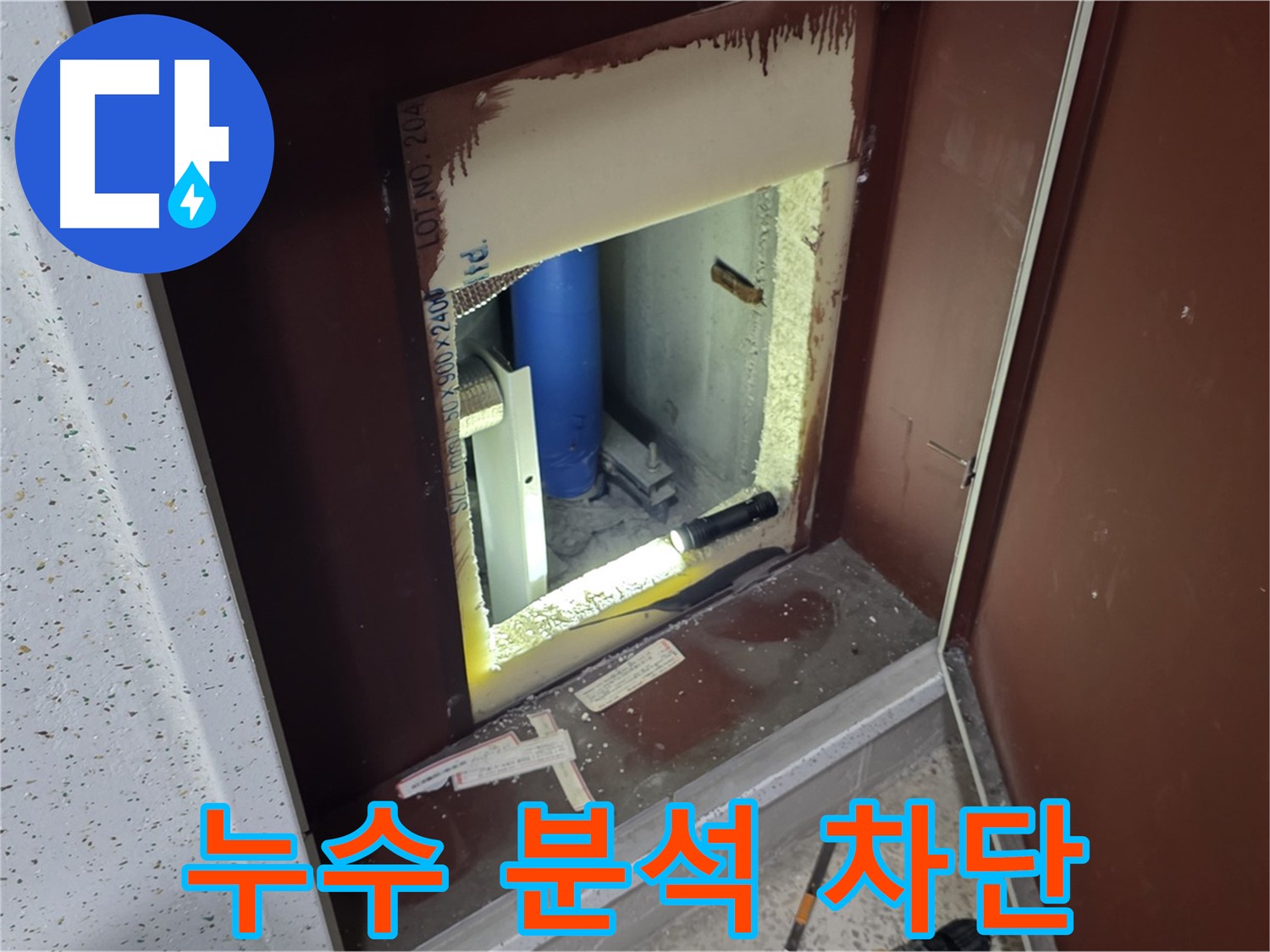 양주 자이 아파트 - 점검구 속 누수 - 정밀 분석으로 누수 차단