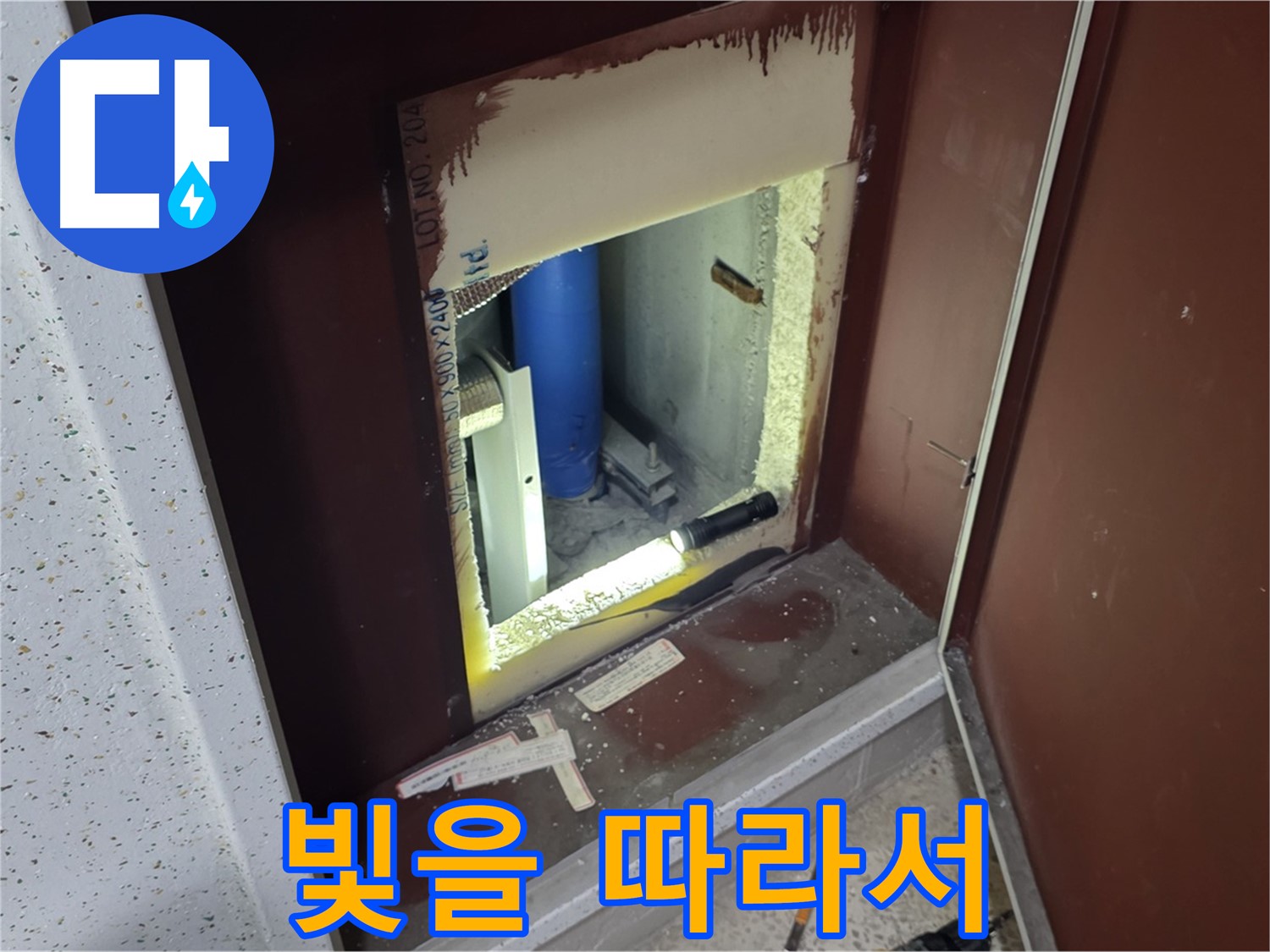 양주 자이 아파트 - 점검구 속 빛 - 누수 밝히기