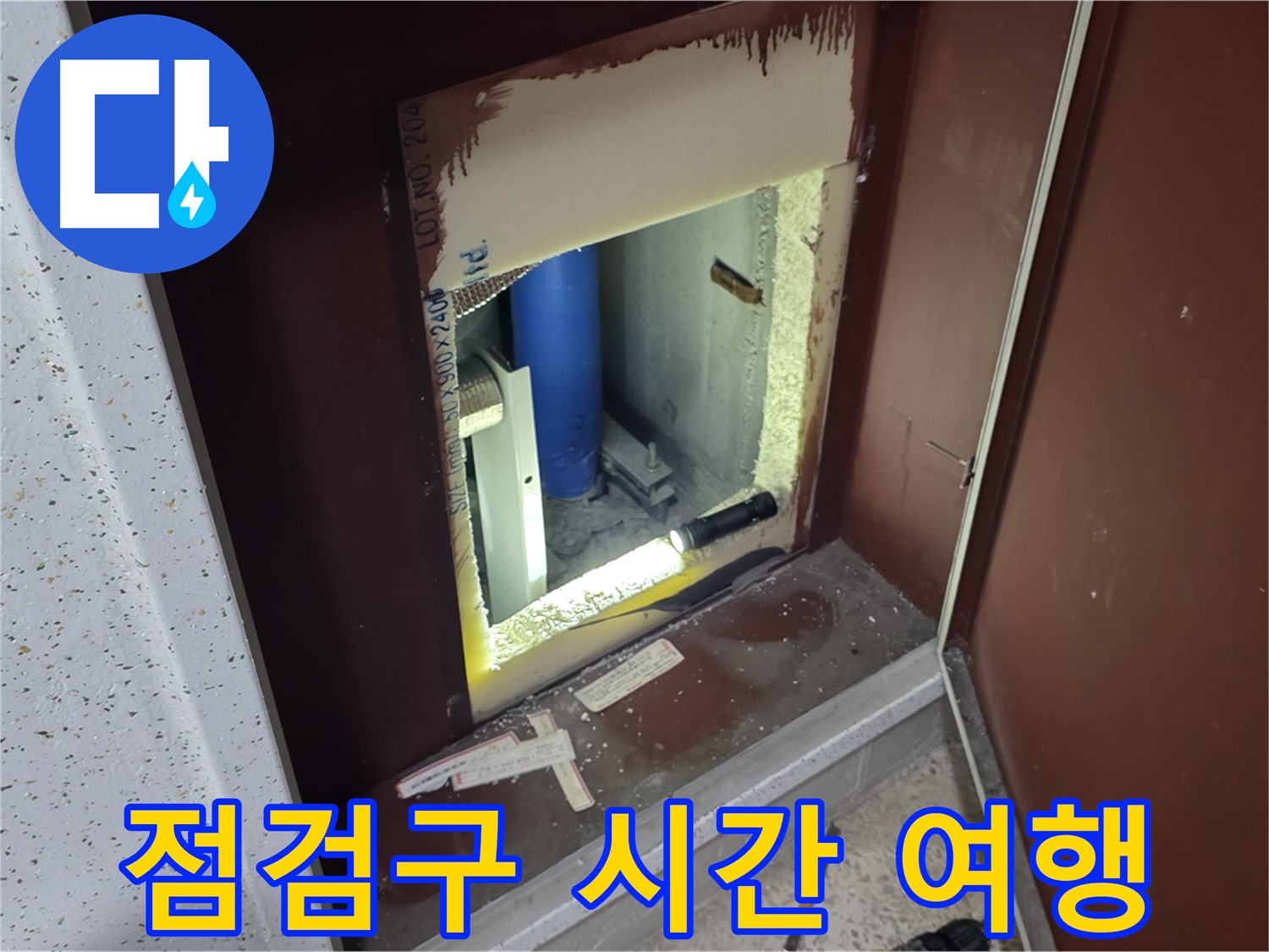 양주 자이 아파트 - 점검구 속 - 시간 여행 누수