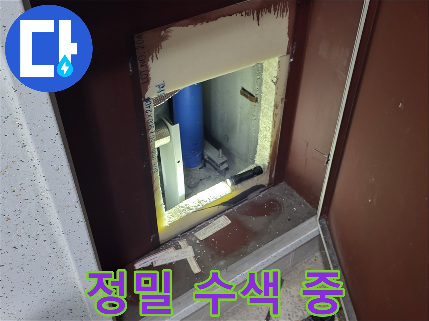 양주 자이 아파트 - 점검구 속 정밀 수색 - 누수 발견 직전