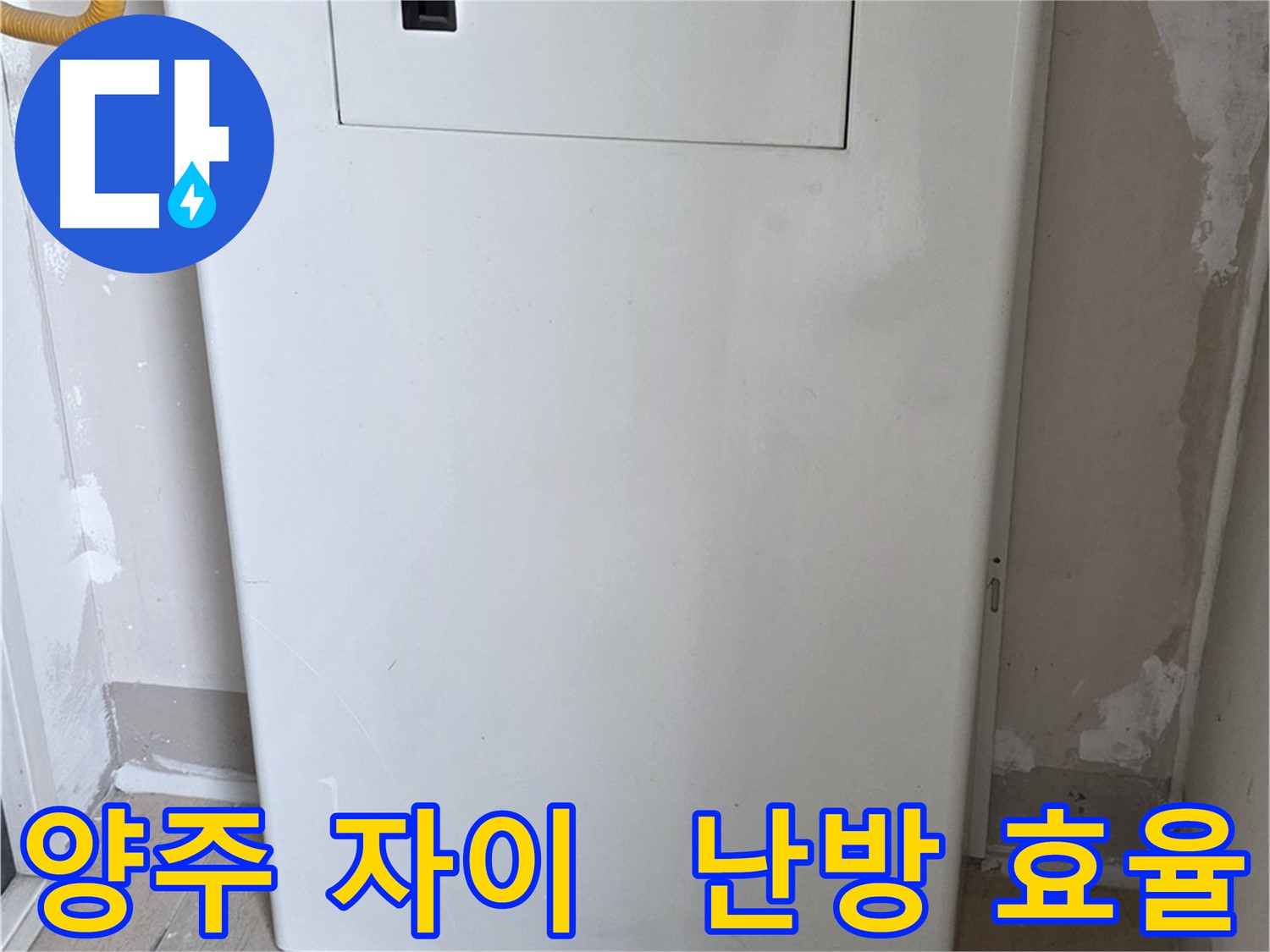양주 자이아파트 107동 - 보일러 배관 가림막 시공, 난방 효율과 결로 방지 효과를 동시에!