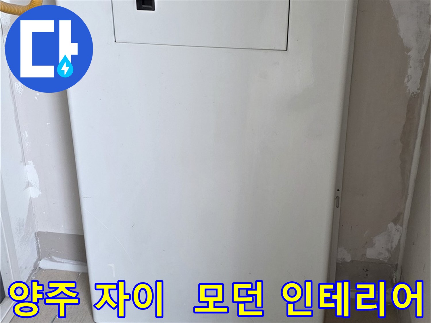 양주 자이아파트 107동 - 보일러 분배기 교체, 모던하고 세련된 인테리어 효과!