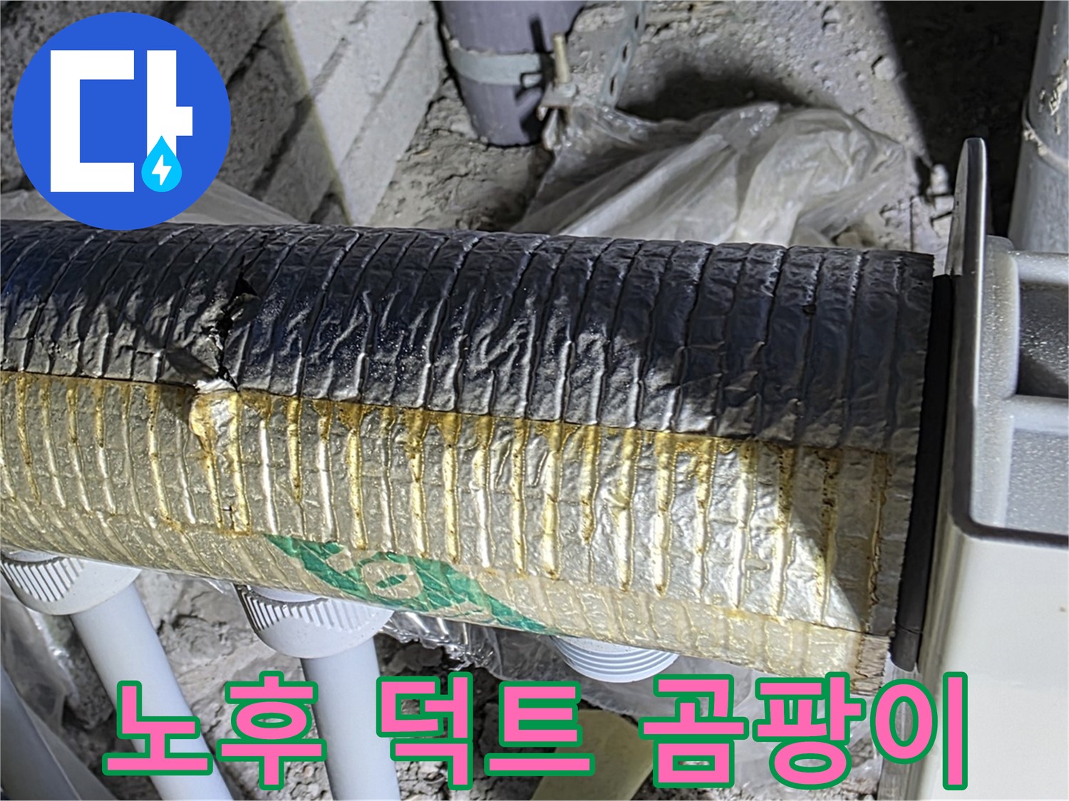 양주 자이아파트 누수 - 노후된 스파이럴 덕트 - 냉난방 에너지 손실 - 곰팡이 발생