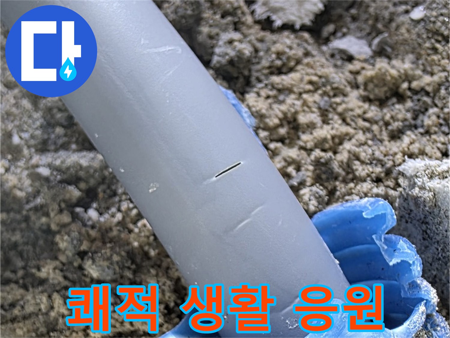 양주 자이아파트 누수 - 누수 문제 해결 고객 쾌적한 생활 응원