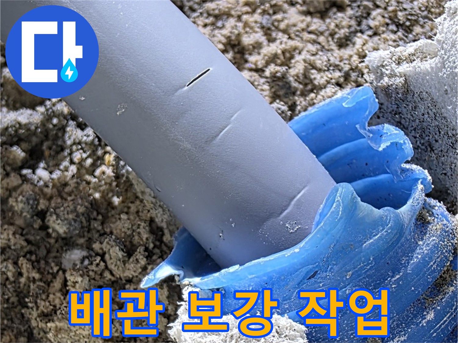 양주 자이아파트 누수 - 누수 탐지 후 배관 연결 부위를 보강하고 있습니다 - 튼튼하게.