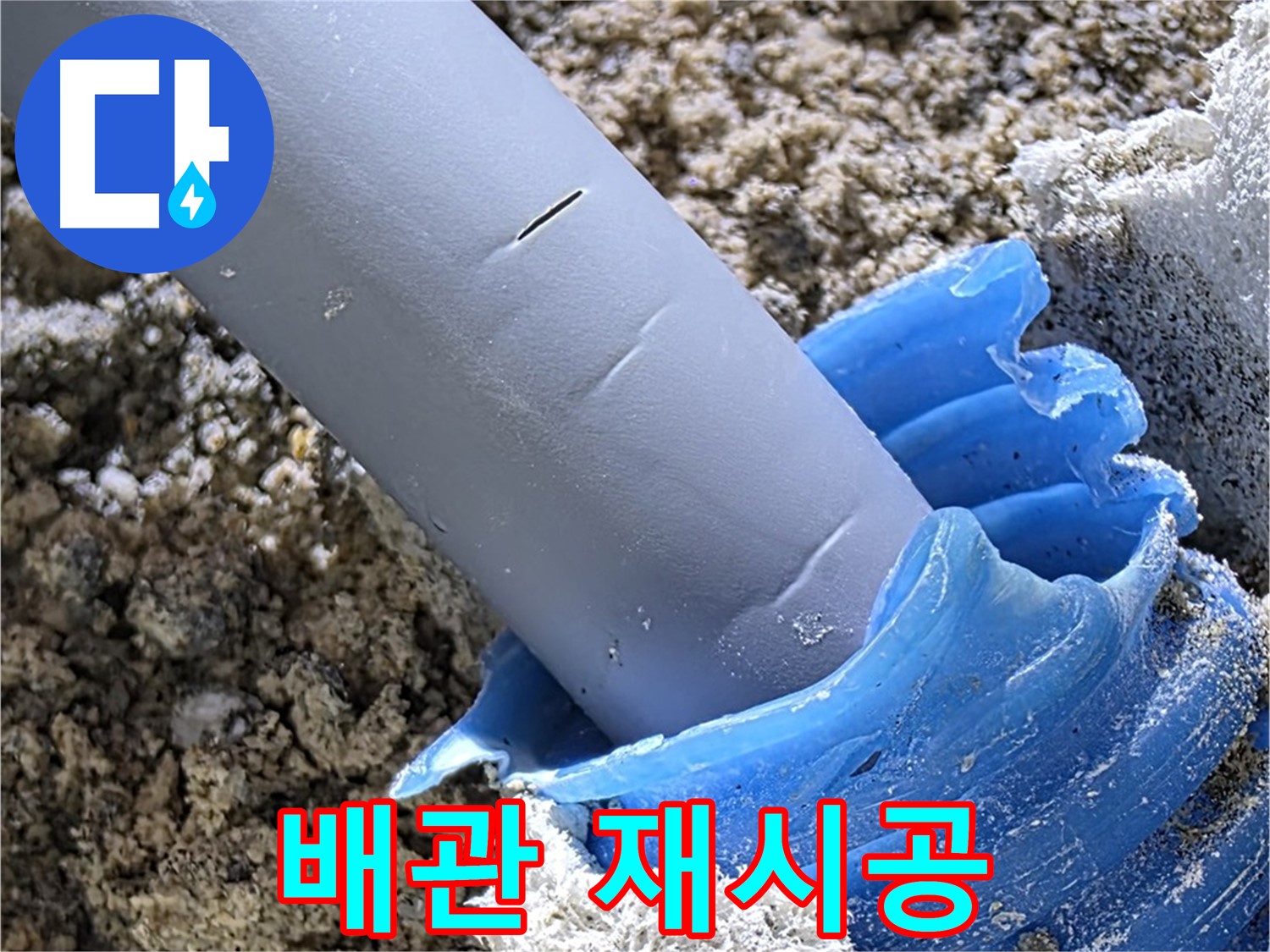양주 자이아파트 누수 - 누수 해결을 위해 배관 연결 부위를 재시공하는 모습입니다 - 꼼꼼한 작업.