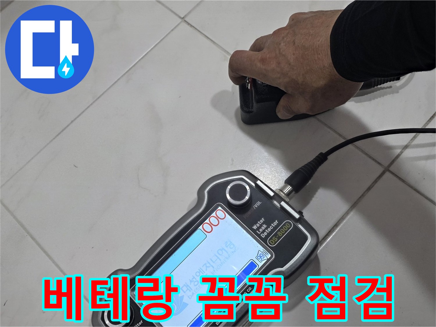 양주 자이아파트 누수 - 베테랑 전문가의 꼼꼼한 누수 점검으로 문제 해결!