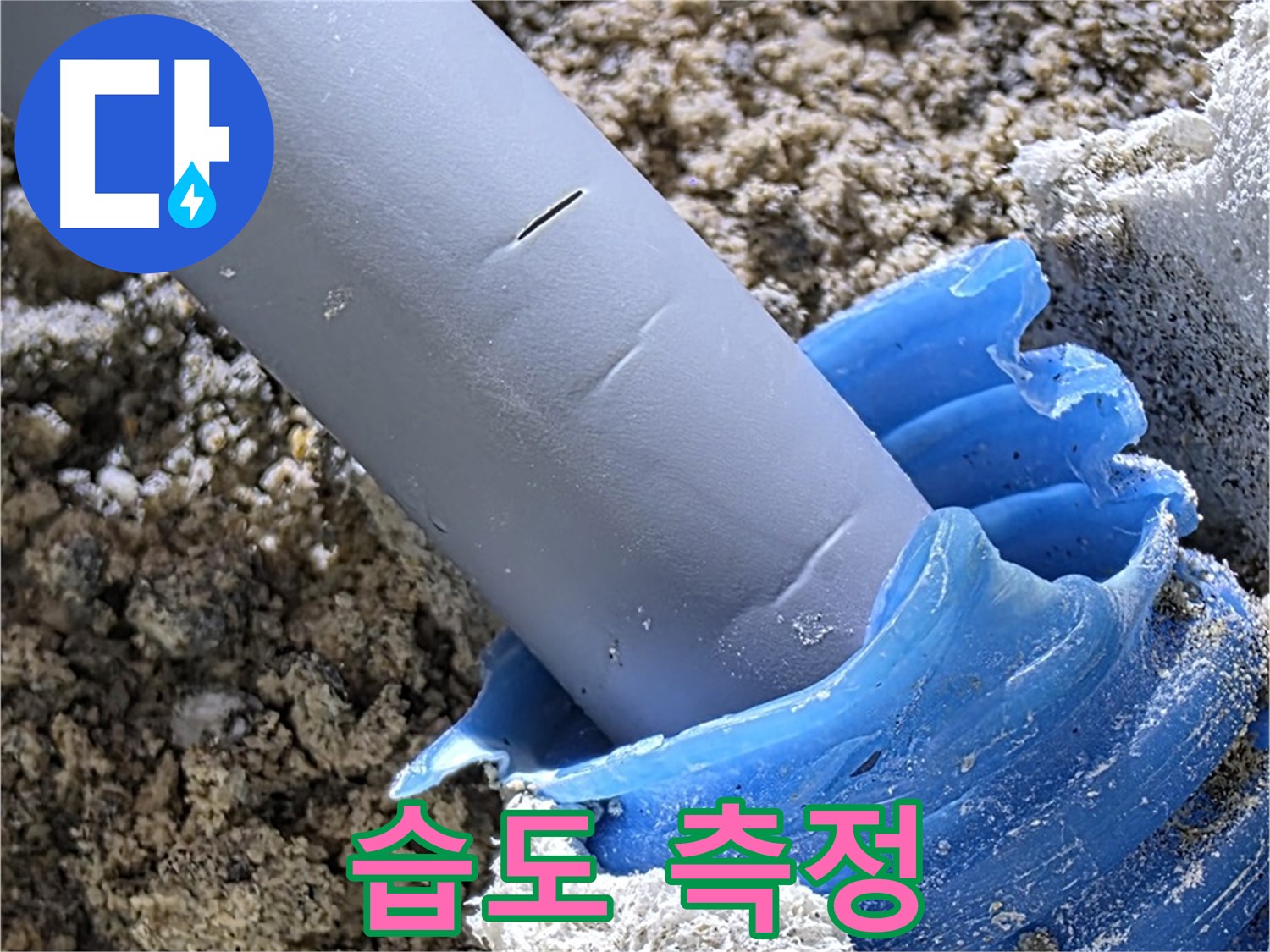 양주 자이아파트 누수 - 습도 측정 장비를 사용하여 누수 흔적을 탐지하고 있습니다 - 정밀 탐지.