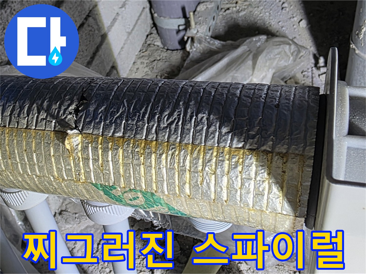 양주 자이아파트 누수 - 찌그러진 스파이럴 보온 덕트 - 냉난방 에너지 손실 - 소음