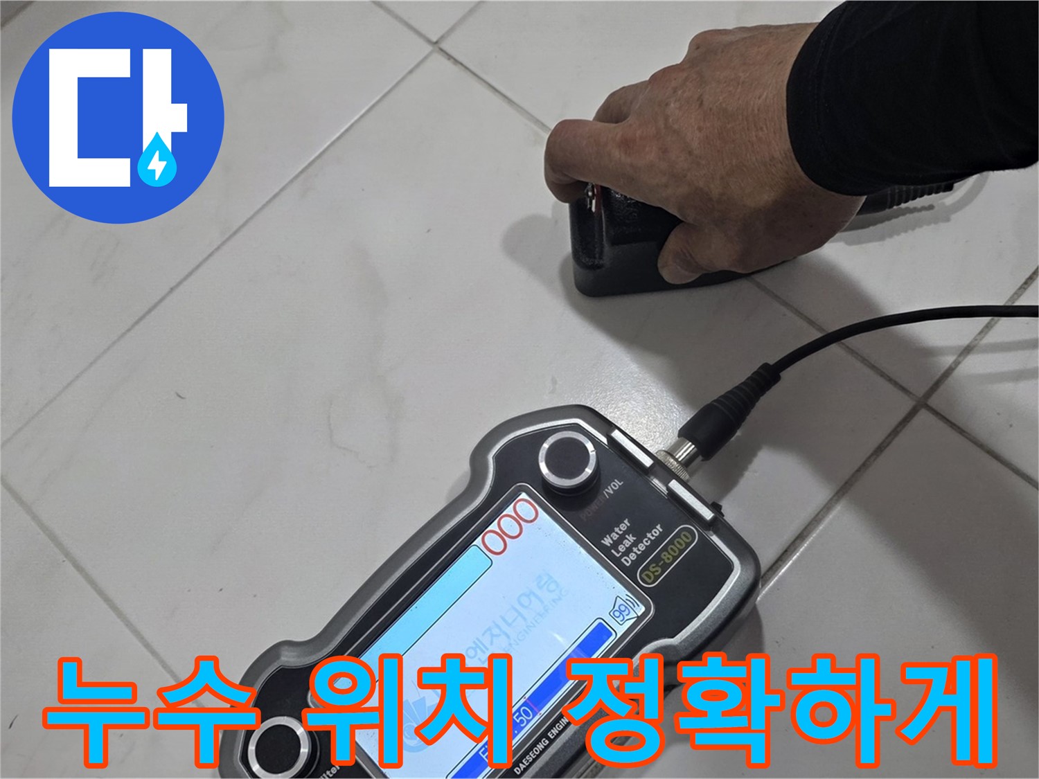 양주 자이아파트 누수 - 첨단 센서로 누수 위치를 정확하게 찾아드립니다!