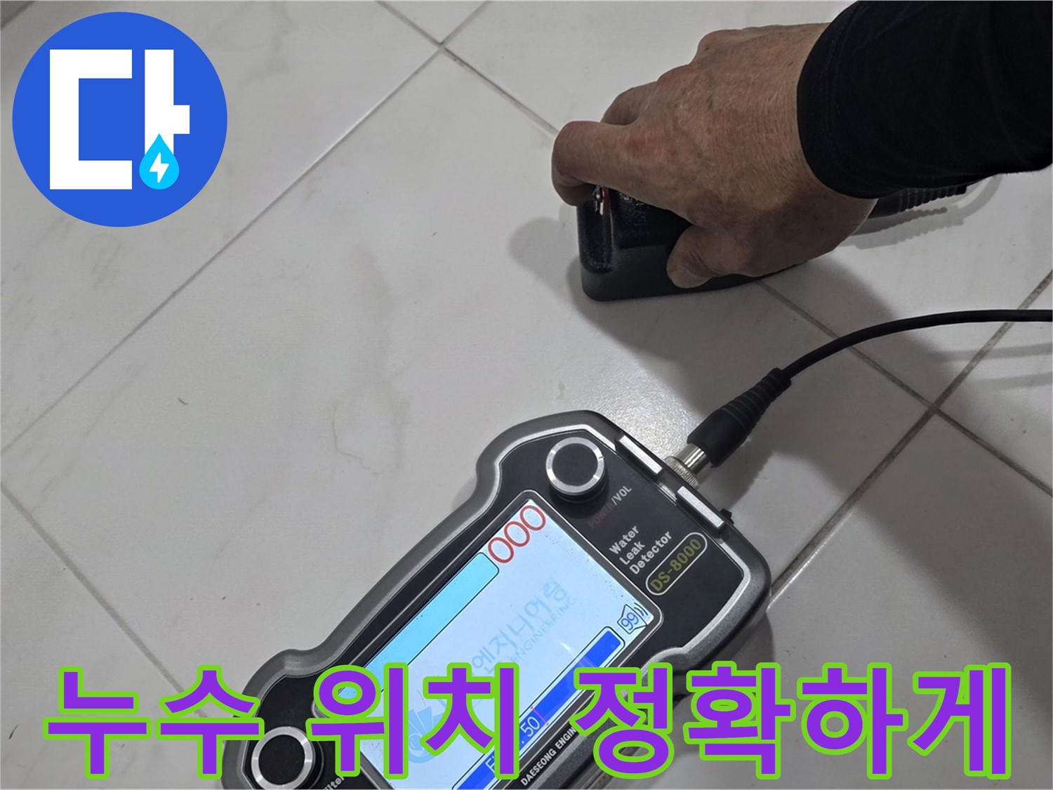 양주 자이아파트 누수 - 최첨단 장비로 누수 위치를 정확하게 찾아드립니다!