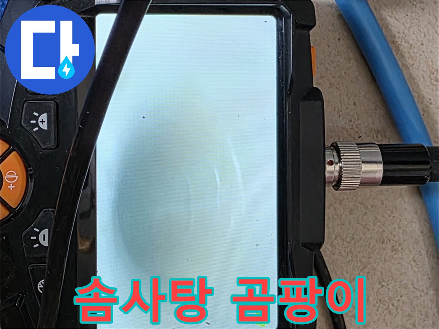 양주 자이아파트 누수 - 최첨단 장비로 배관 속 하얀 솜사탕 같은 곰팡이 확인