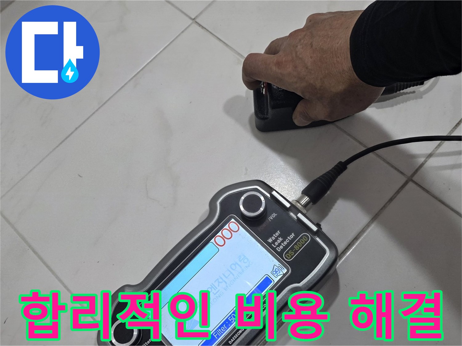 양주 자이아파트 누수 - 합리적인 비용으로 누수 문제를 해결하세요.