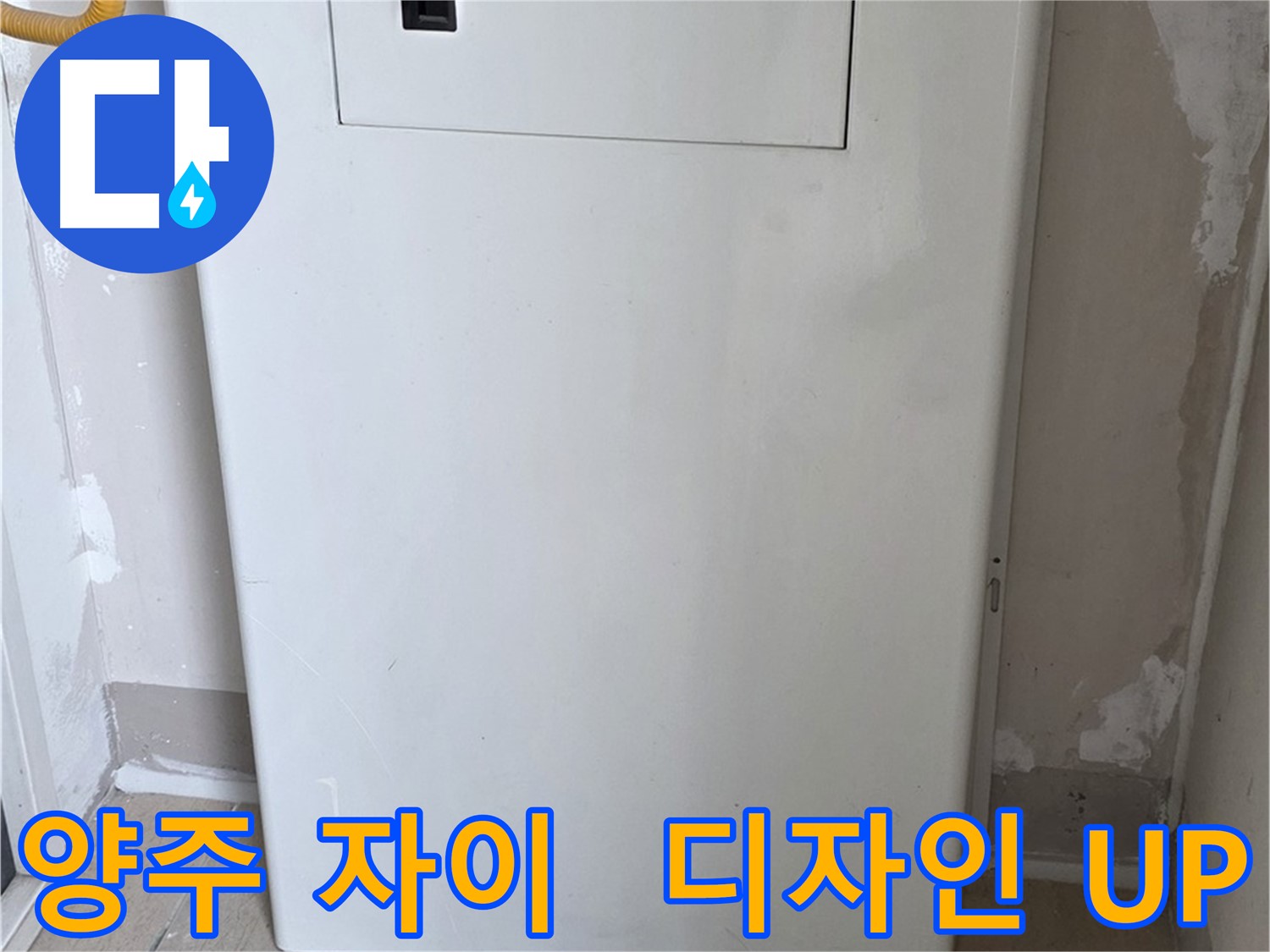 양주 자이아파트 - 보일러 가림판 설치, 난방 효율과 인테리어 효과를 동시에