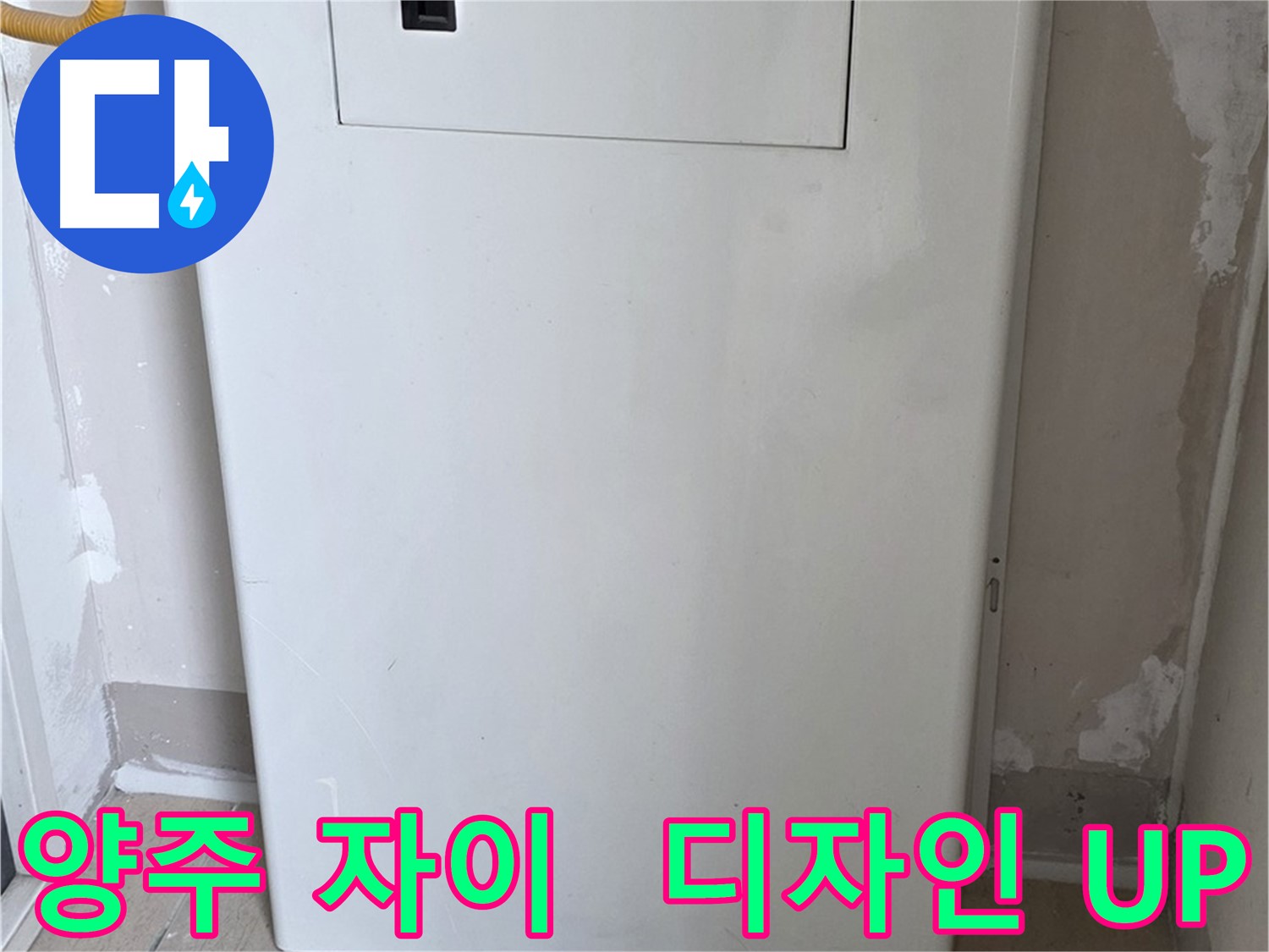 양주 자이아파트 - 보일러 배관 덮개 시공, 난방 효율과 인테리어 효과를 동시에