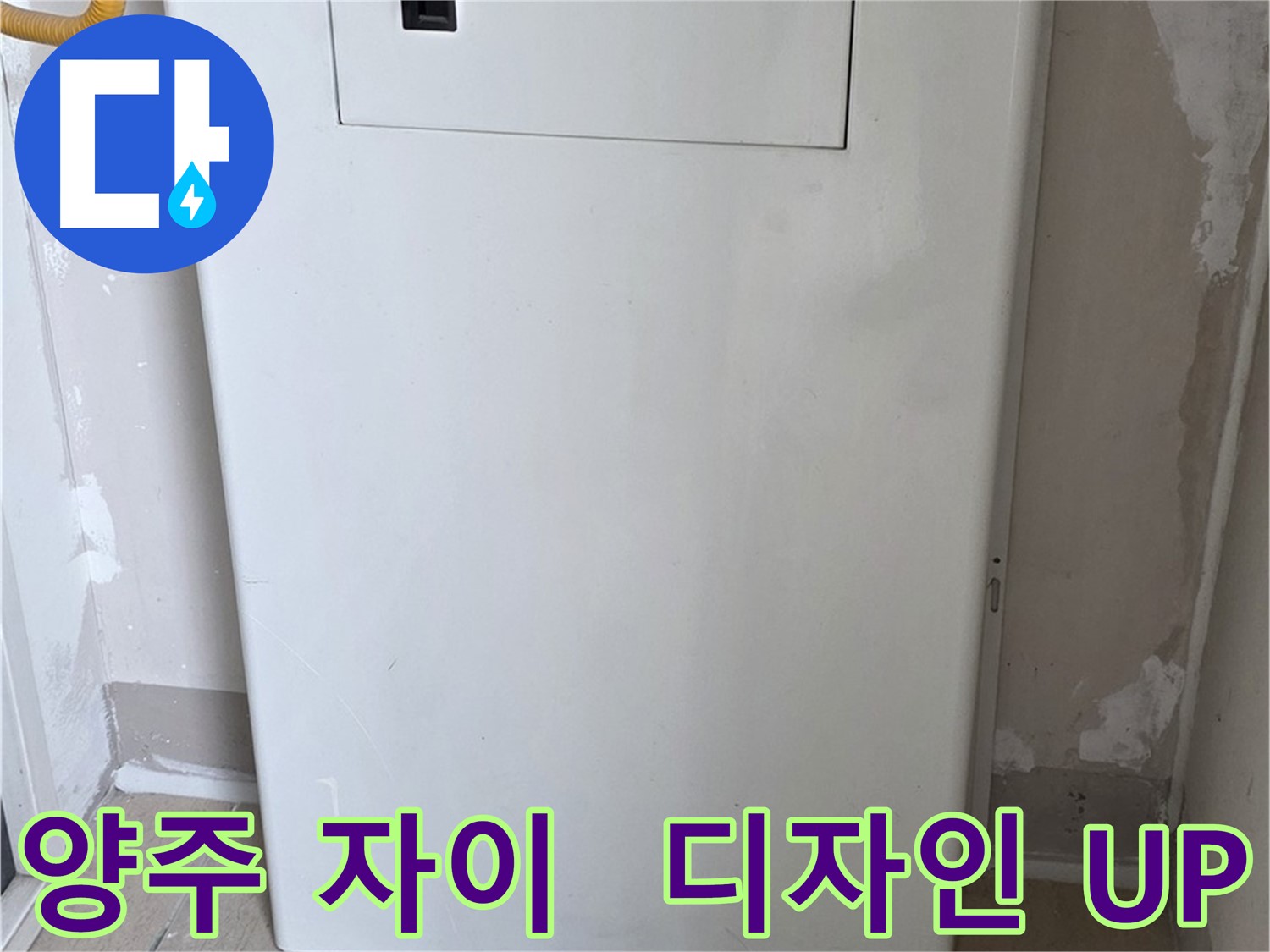 양주 자이아파트 - 보일러 윗면 가림판 시공, 난방 효율과 인테리어 효과를 동시에